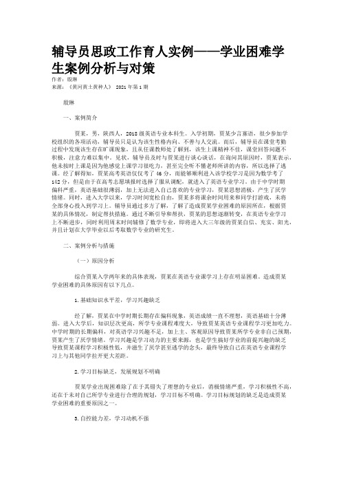 辅导员思政工作育人实例——学业困难学生案例分析与对策