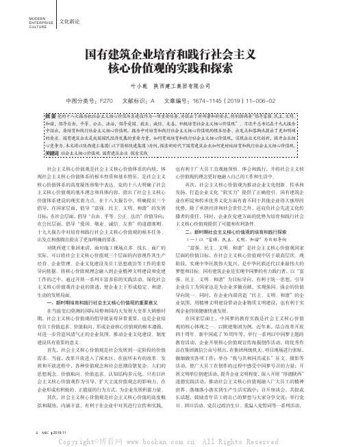 国有建筑企业培育和践行社会主义核心价值观的实践和探索