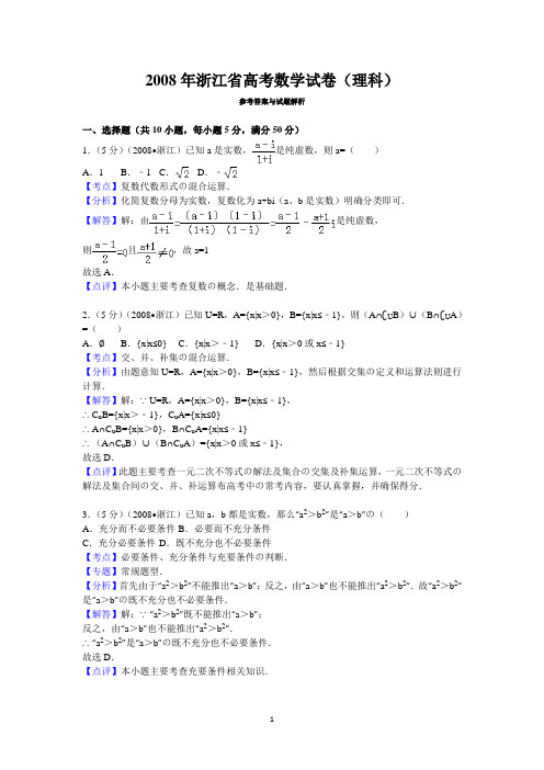 2008年浙江省高考数学试卷(理科)答案与解析