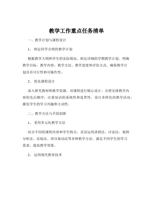 教学工作重点任务清单