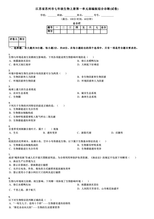 江苏省苏州市七年级生物上册第一单元部编版综合诊断(试卷)