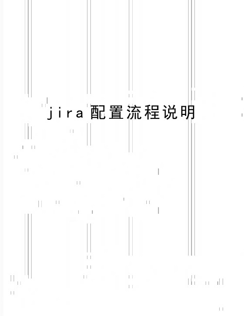 最新jira配置流程说明