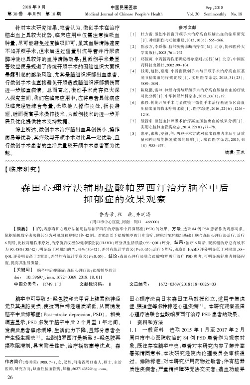 森田心理疗法辅助盐酸帕罗西汀治疗脑卒中后抑郁症的效果观察