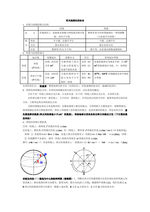 补充内容：有关地球仪的知识