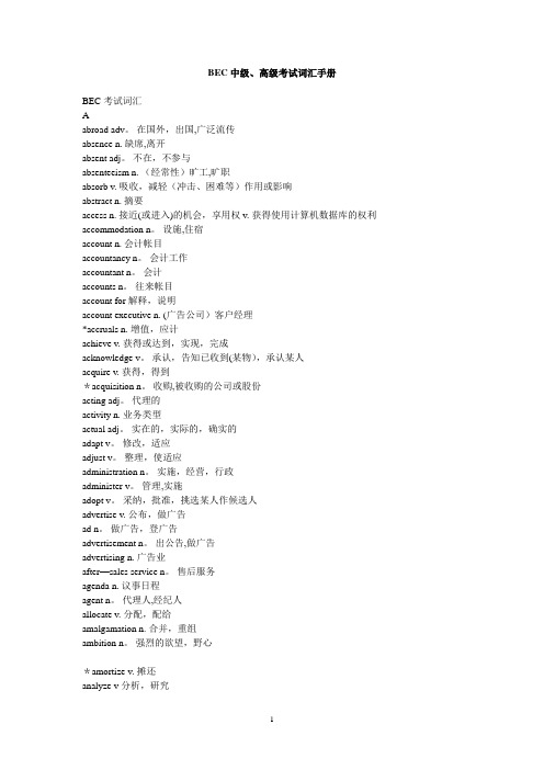 BEC中、高级词汇手册(word版)下载