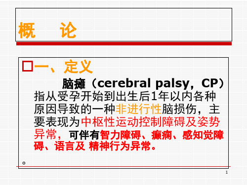 小儿脑性瘫痪的康复评估课堂PPT