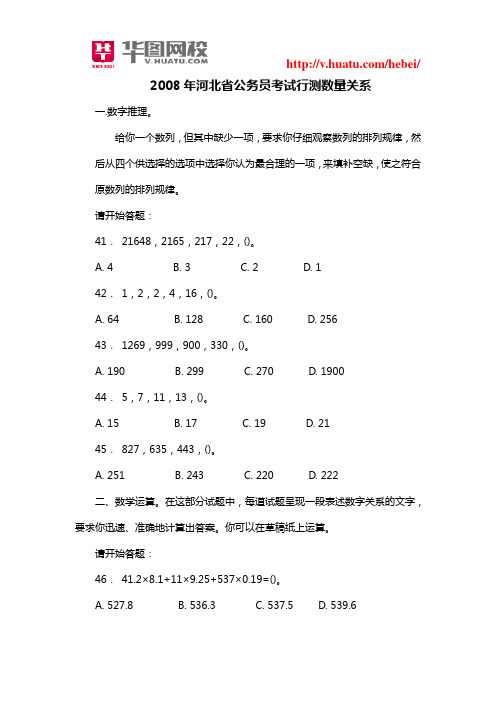 2008年河北省公务员考试行测数量关系1