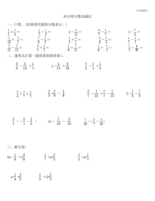 五年级数学下册异分母分数加减法讲课讲稿