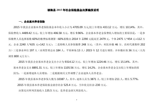 福海县2015年社会保险基金决算编报说明