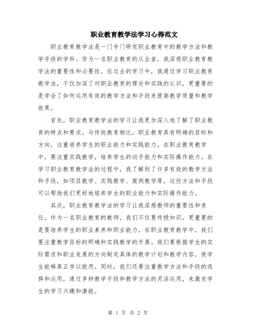 职业教育教学法学习心得范文