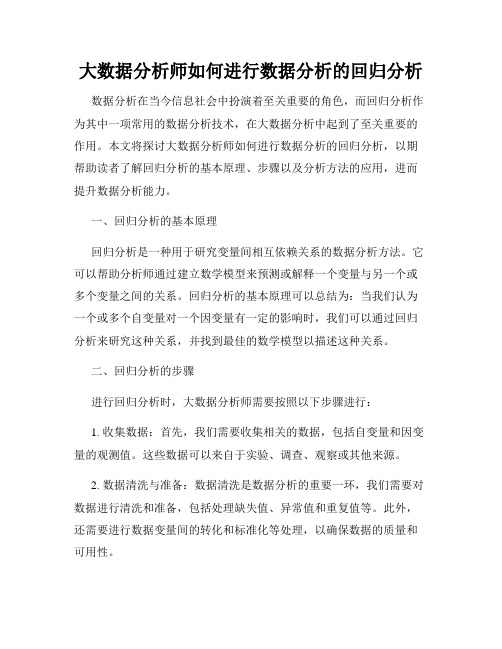 大数据分析师如何进行数据分析的回归分析