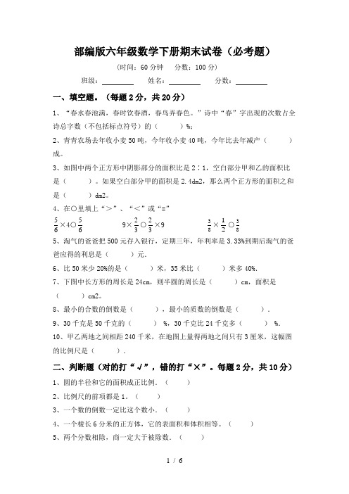 部编版六年级数学下册期末试卷(必考题)