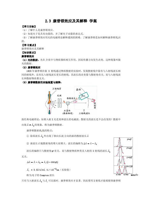 粤教版选修(3-5)2.3《康普顿效应及其解释》word学案