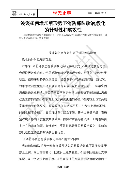 浅谈如何增强新形势下消防部队政治,教育的针对性和实效性(Word最新版)