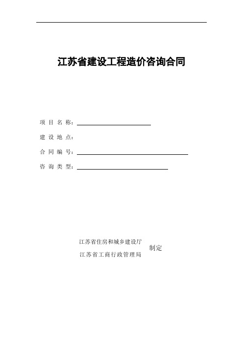 江苏省建设工程造价咨询全过程合同模板