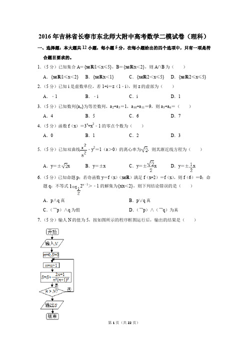 2016年吉林省长春市东北师大附中高考数学二模试卷(理科)(解析版)