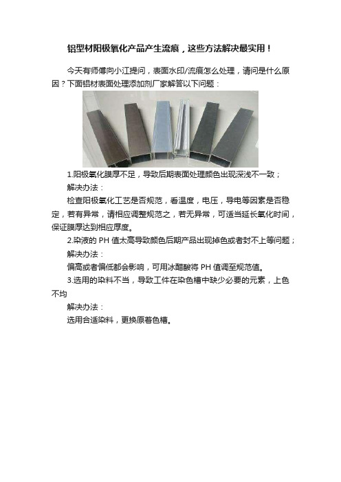 铝型材阳极氧化产品产生流痕，这些方法解决最实用！