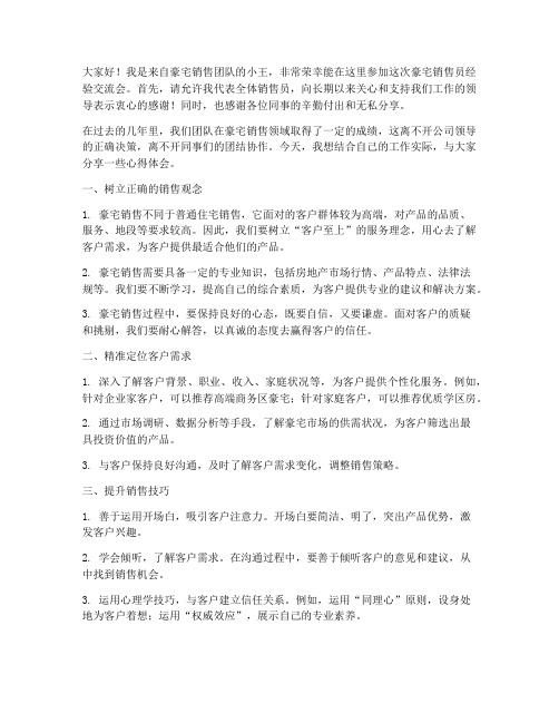 豪宅销售员经验交流会发言稿