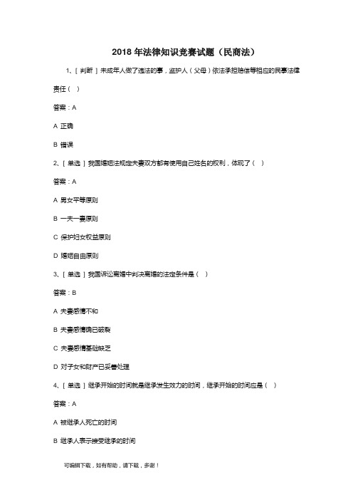 推荐总结-2018年法律知识竞赛试题(民商法)