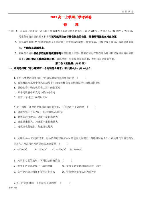 2019学年高一物理上学期开学考试试题 新人教版新版