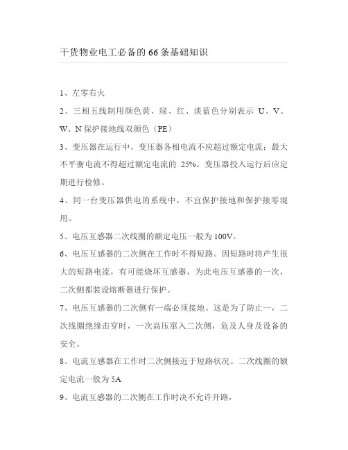 物业电工必备的66条基础知识