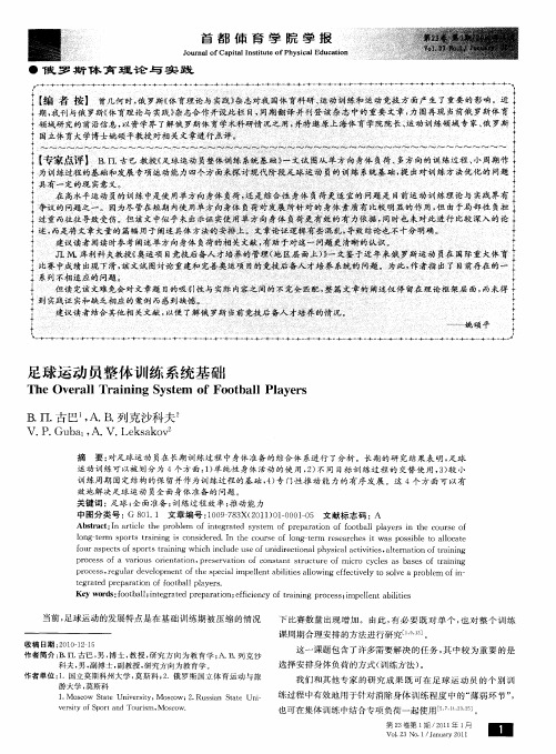 足球运动员整体训练系统基础