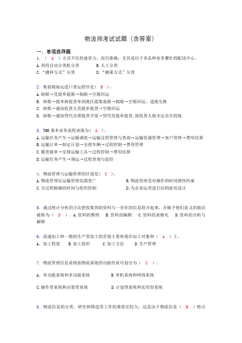 物流师资格认证考试试题(答案)iw
