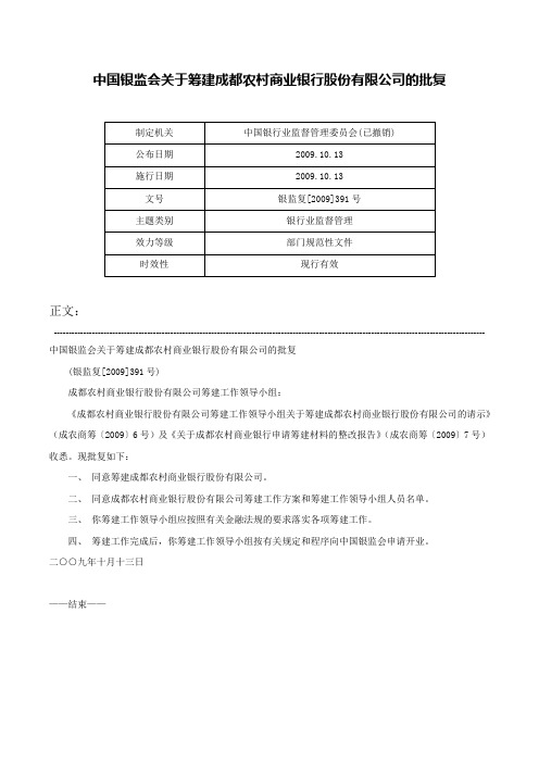 中国银监会关于筹建成都农村商业银行股份有限公司的批复-银监复[2009]391号