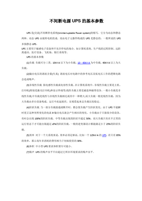 不间断电源UPS的基本参数