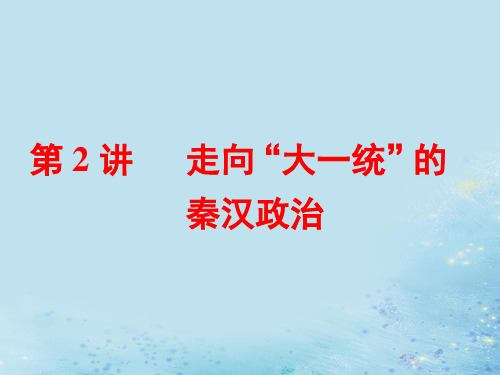 2019届高考历史学业水平考试专题一古代中国的政治制度第2讲走向“大一统”的秦汉政治