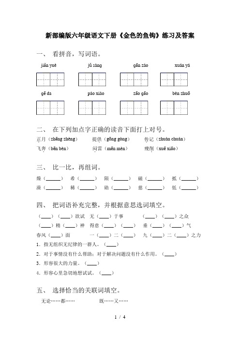 新部编版六年级语文下册《金色的鱼钩》练习及答案