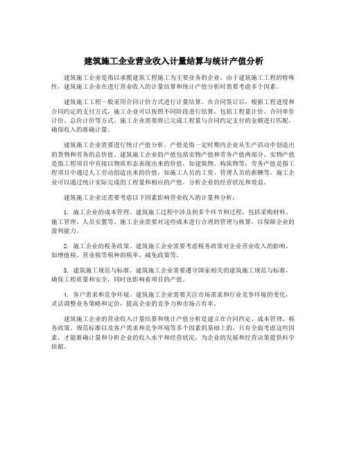 建筑施工企业营业收入计量结算与统计产值分析