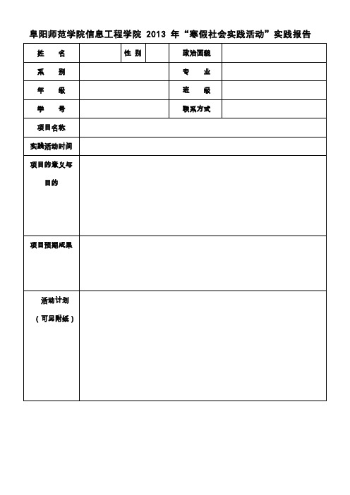 阜阳师范学院2013年寒假社会实践报告表格