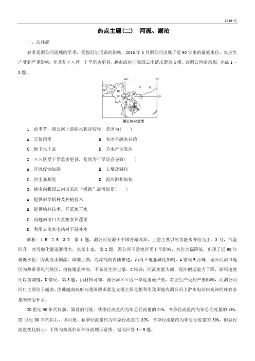 2020高考地理优选习题提分练第三篇热点主题练二河流湖泊