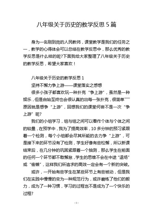 八年级关于历史的教学反思5篇