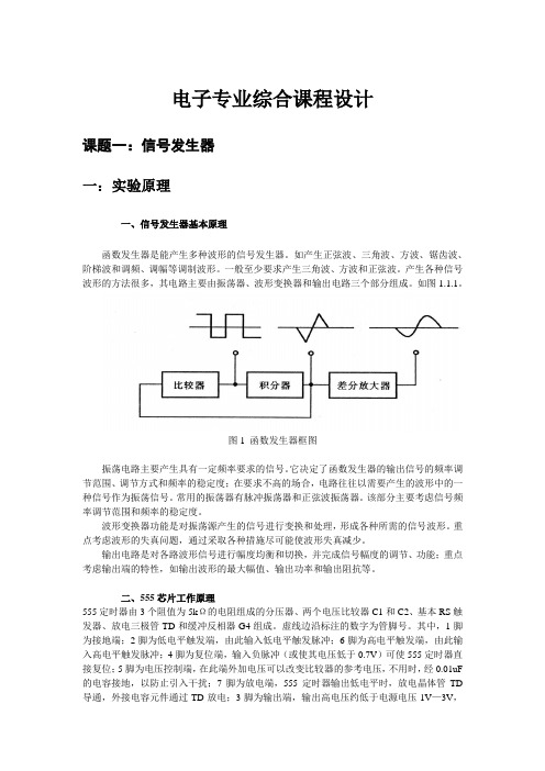 电子专业综合课程设计