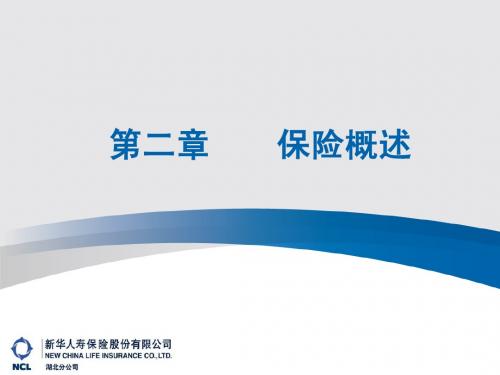 第二章 保险概述