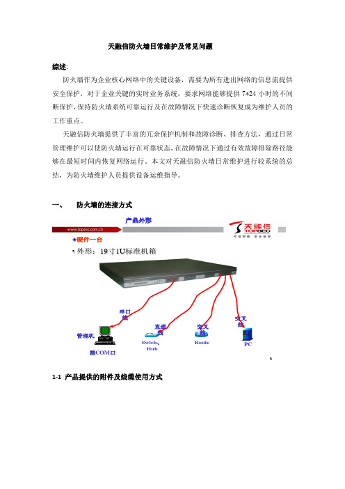 天融信防火墙日常维护及常见问题.