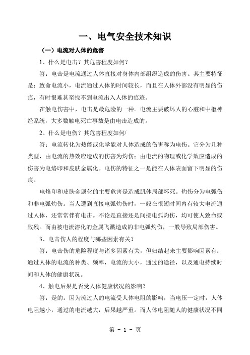 特种作业人员电工复审学习资料MicrosoftWord文档-58页文档资料