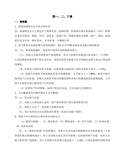 2012浙大远程教育高级财务会计第1-3章