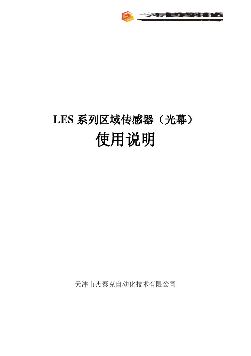 LES系列光幕使用说明