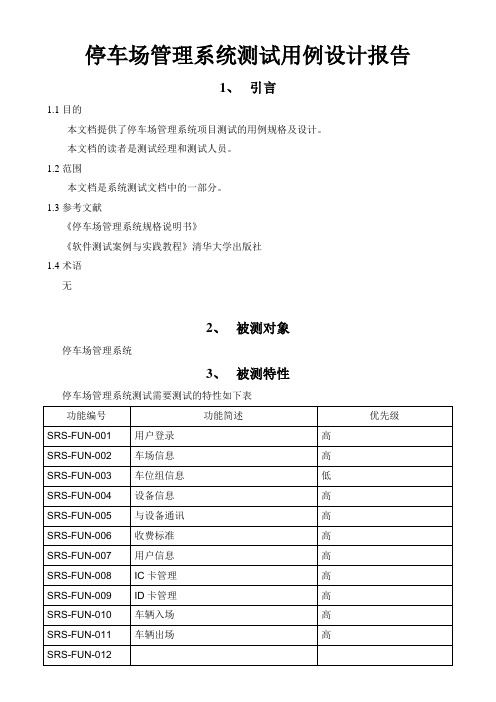 停车场管理系统测试用例设计报告草稿