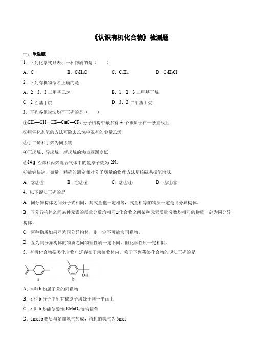 2020-2021学年人教版高中化学选修5第一章《认识有机化合物》检测题(含答案)