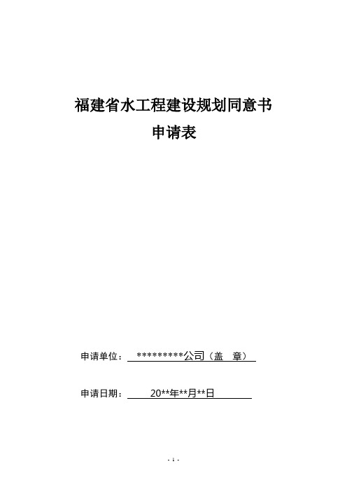 福建省水工程建设规划同意书