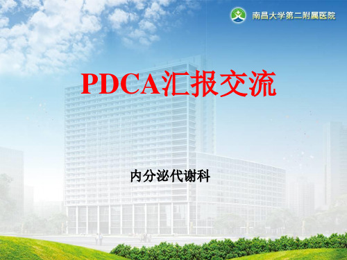 内分泌科PDCA