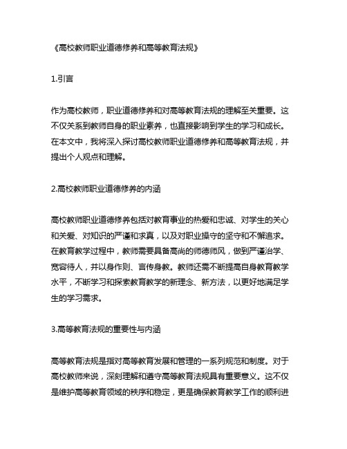 高校教师职业道德修养和高等教育法规