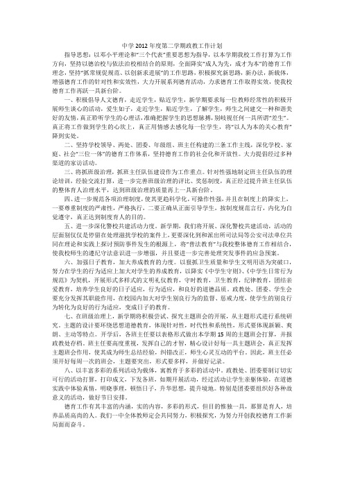 中学2012年度第二学期政教工作计划