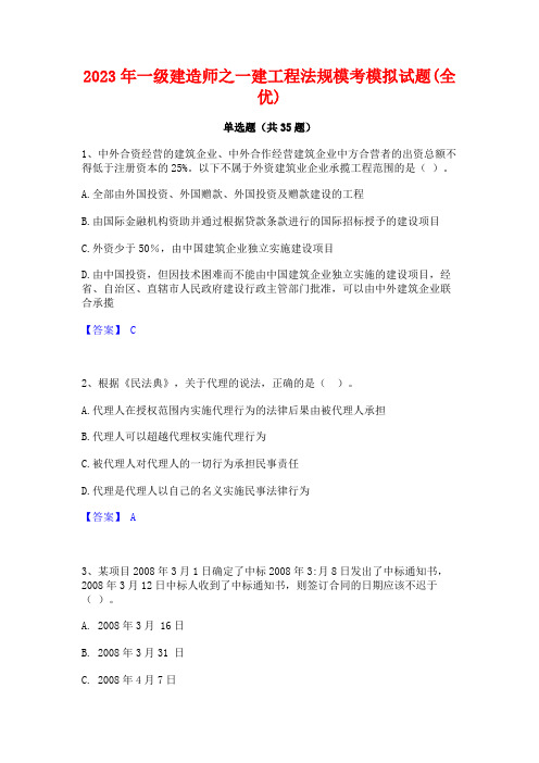 2023年一级建造师之一建工程法规模考模拟试题(全优)