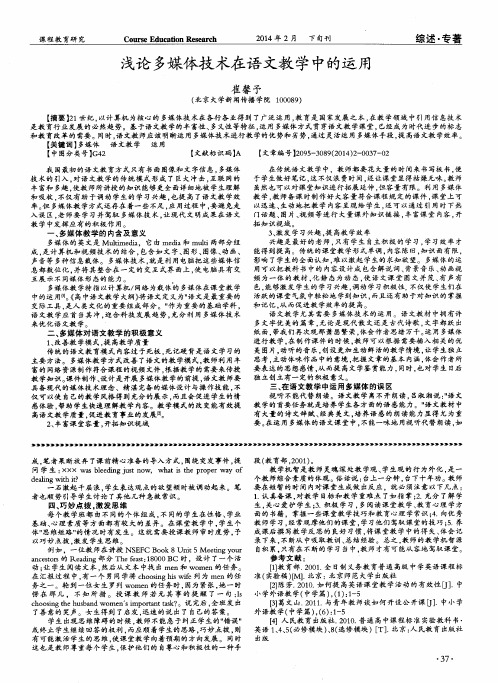 浅论多媒体技术在语文教学中的运用