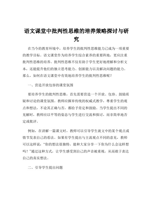 语文课堂中批判性思维的培养策略探讨与研究